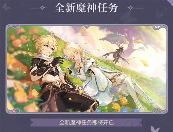 《原神》4.7 版本“紡墜終久之夢”明日上線