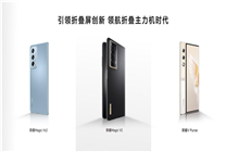 “新品+爆品”雙拉力 榮耀以全形態(tài)全檔位布局再掀折疊屏普及風(fēng)暴