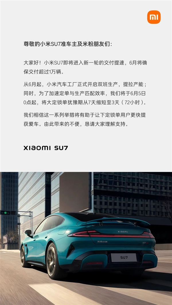 小米SU7交付提速！今日起大定鎖單猶豫期從7天縮短至3天