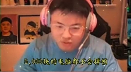 “Uzi直播紅溫”上熱搜：4萬的頂配電腦打《英雄聯(lián)盟》掉幀