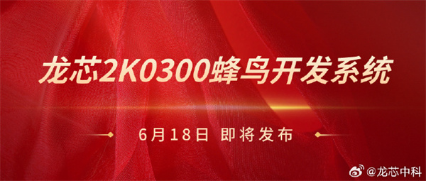 龍芯 2K0300 蜂鳥開發(fā)系統(tǒng)6月18日發(fā)布