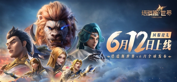 硬剛《魔獸世界》國(guó)服回歸！騰訊《塔瑞斯世界》反向跳票至6月12日上線