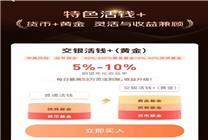 “活錢+（黃金）”全網(wǎng)獨(dú)家上線！ 高收益與靈活性兩不誤