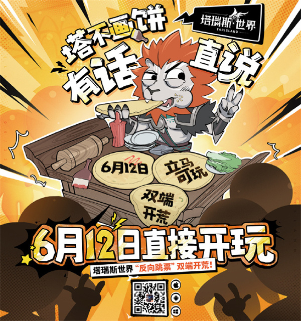 《塔瑞斯世界》 6 月 12 日國(guó)服上線