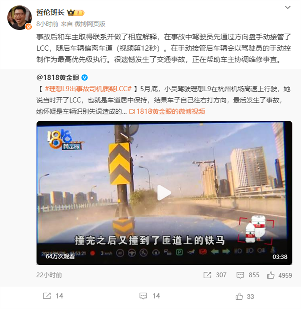 理想L9出事故司機(jī)質(zhì)疑LCC 官方人員回應(yīng)：手動(dòng)接管方向盤致退出