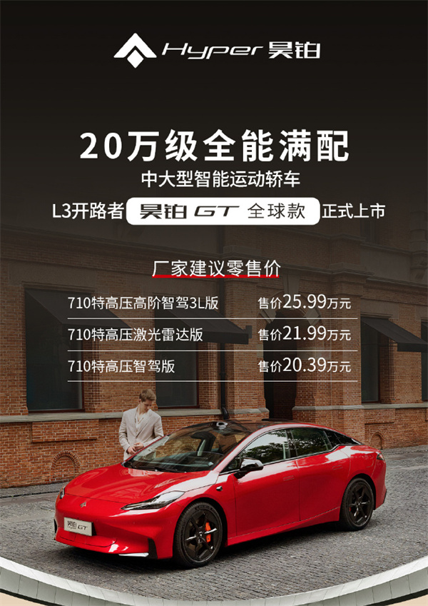 昊鉑 GT 全球款上市，售價 20.39 萬元起