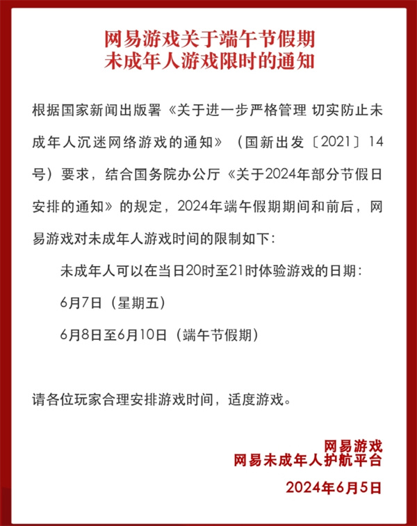 網(wǎng)易游戲發(fā)布端午節(jié)假期未成年人限玩通知