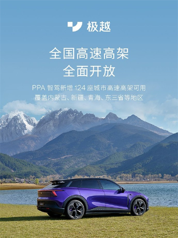 極越 PPA 全國(guó)高速高架全面開(kāi)放
