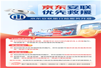 以人為本、生命至上！京東安聯(lián)行業(yè)首推旅行保險(xiǎn) “優(yōu)先救援”服務(wù)機(jī)制