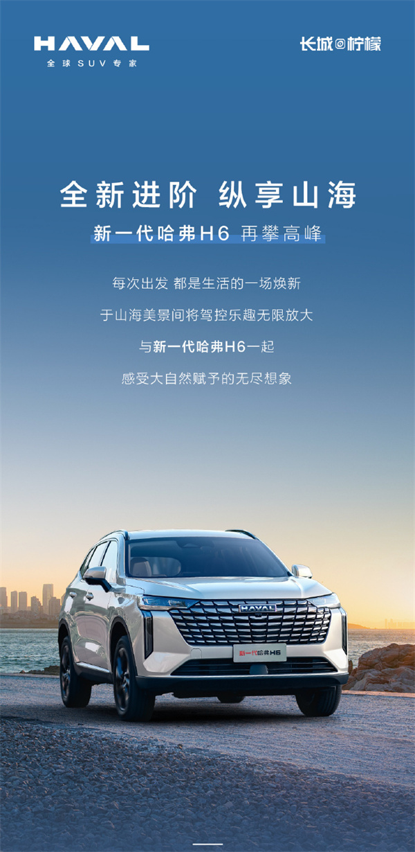 哈弗 H6 將于本月中旬上市
