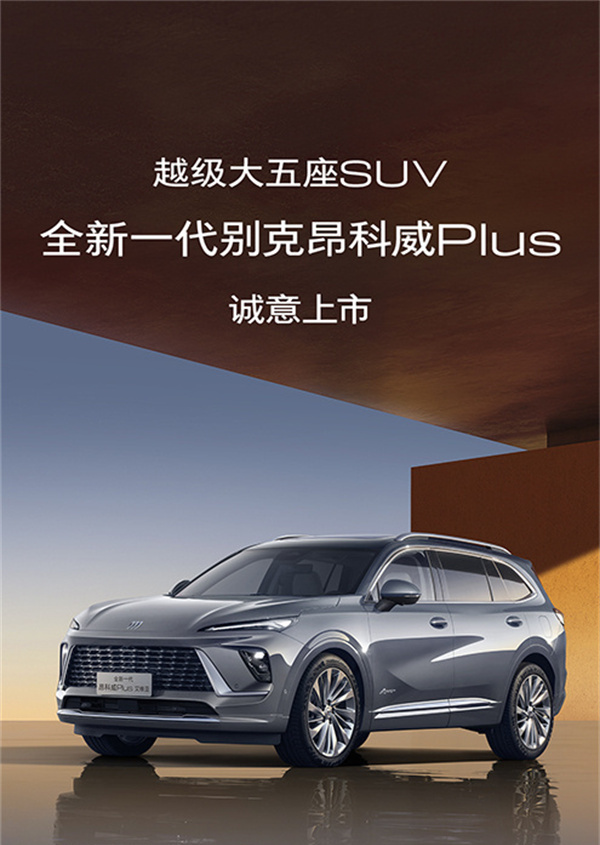 別克昂科威 Plus 車型上市，售價 22.99 萬元起