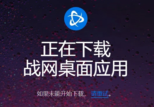 《魔獸世界》國服6月11日開測：官方詳解戰(zhàn)網(wǎng)、游戲客戶端下載安裝步驟