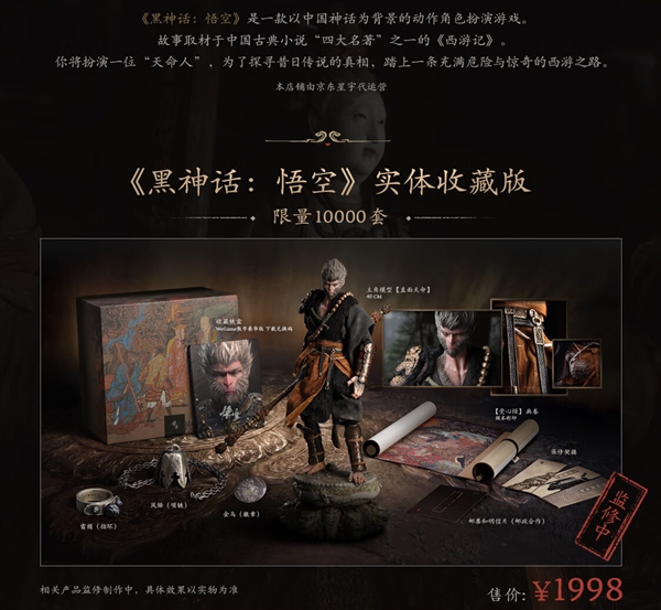 曝《黑神話：悟空》實體版明天開啟預(yù)約：豪華版820元、收藏版1998元