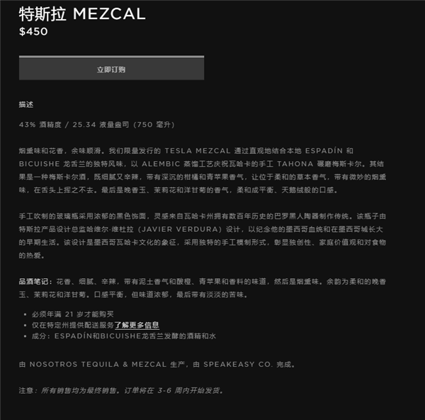 3260元！特斯拉推出梅斯卡爾龍舌蘭酒：自帶煙熏、花香味