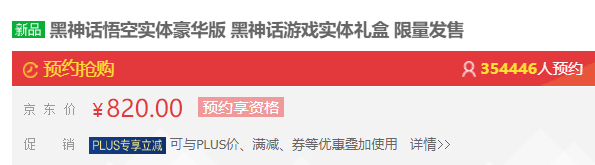 超百萬(wàn)人瘋搶！820、1998元《黑神話：悟空》實(shí)體版秒光