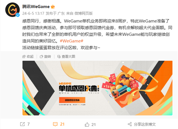 騰訊 WeGame 單機(jī)業(yè)務(wù)迎 8 周年，發(fā)放大額代金券
