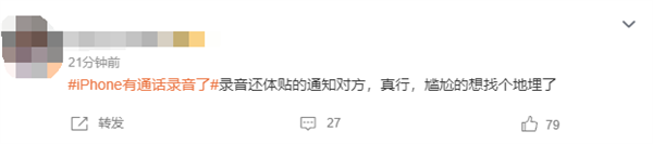 iPhone有通話錄音了引熱議！網(wǎng)友吐槽錄音時通知對方 很尷尬