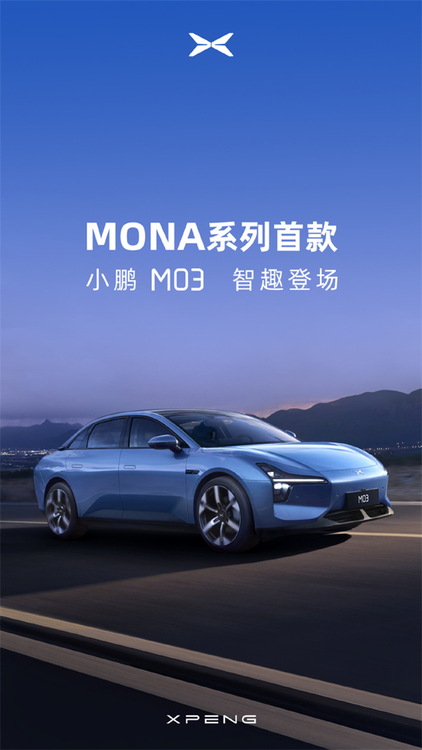 小鵬 MONA 系列首款產(chǎn)品命名小鵬 M03