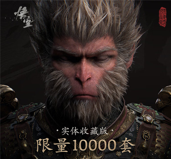 超百萬(wàn)人瘋搶！820、1998元《黑神話：悟空》實(shí)體版秒光