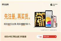 京東上線首個(gè)企業(yè)用戶專屬店鋪會(huì)員體系 企業(yè)采購Apple產(chǎn)品享至低6.5折優(yōu)惠、積分可兌換E卡