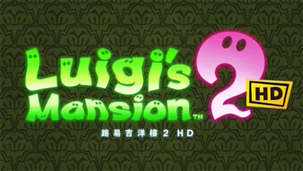 任天堂發(fā)布 《路易吉洋樓 2 HD》宣傳片