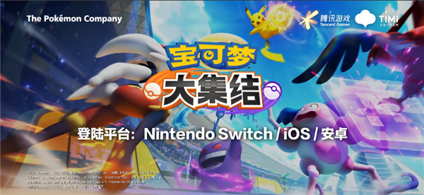 騰訊聯(lián)合任天堂打造！《寶可夢大集結(jié)》國服6月19日開測：iOS、安卓都有