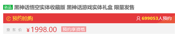 超百萬(wàn)人瘋搶！820、1998元《黑神話：悟空》實(shí)體版秒光