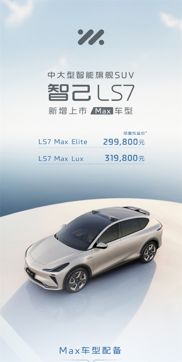 智己 LS7 MAX 車(chē)型上市，售價(jià) 29.98 萬(wàn)元起