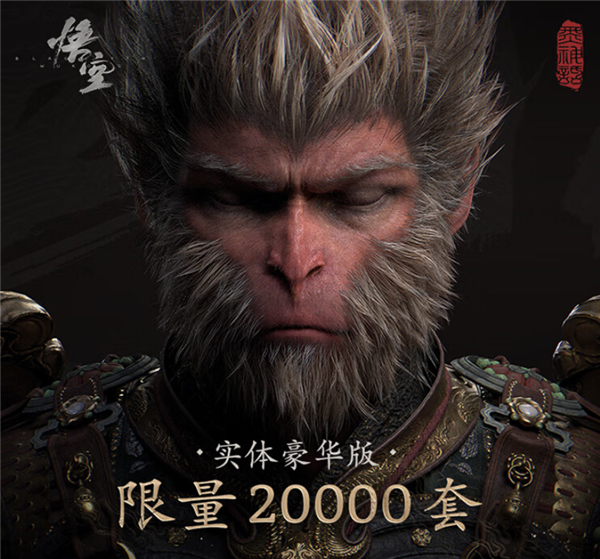 超百萬(wàn)人瘋搶！820、1998元《黑神話：悟空》實(shí)體版秒光