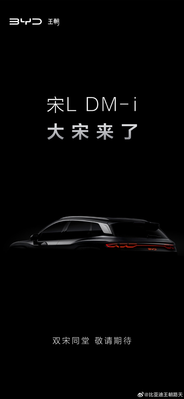 比亞迪再扔重磅炸彈！宋L DM-i正式官宣：搭載秦L同款第五代DM-i