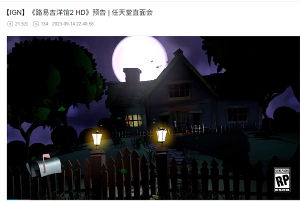 任天堂發(fā)布 《路易吉洋樓 2 HD》宣傳片