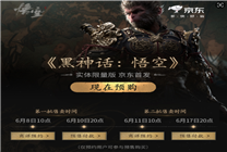 《黑神話：悟空》在京東618先人一步開啟預(yù)約 讓“天命之旅”搶先開啟