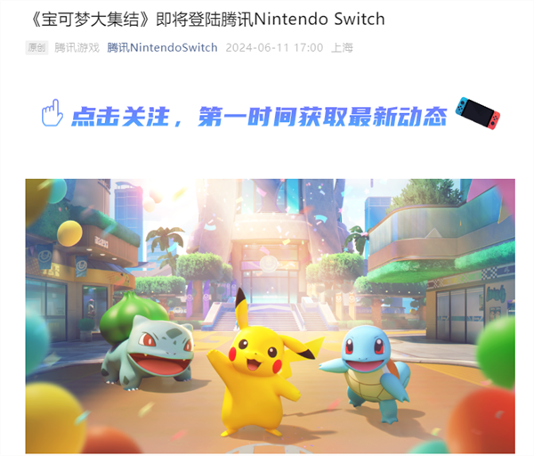 《寶可夢(mèng)大集結(jié)》將登陸國(guó)行版 Switch
