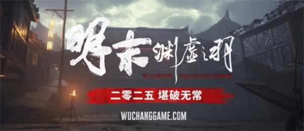 《明末：淵虛之羽》計將于 2025 年發(fā)售