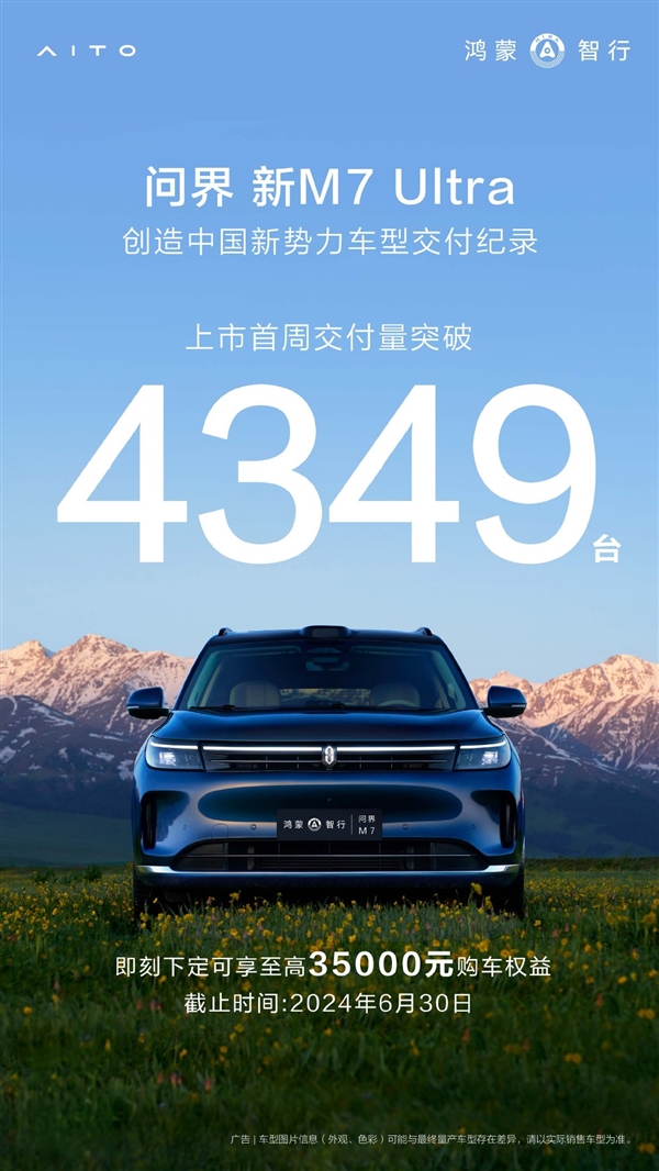 余承東盛贊國民SUV 問界新M7 Ultra上市首周交了4349輛：創(chuàng)紀(jì)錄！