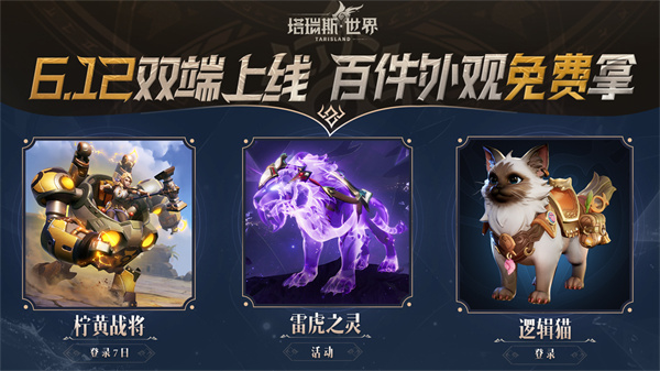 《塔瑞斯世界》全平臺上線，移動/PC雙端下載