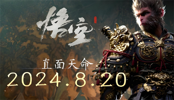 《黑神話：悟空》 2024年8月20日全球上線