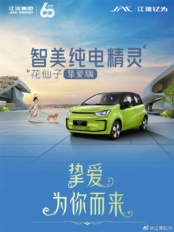 江淮釔為花仙子摯愛版上市，售價 5.99 萬元起
