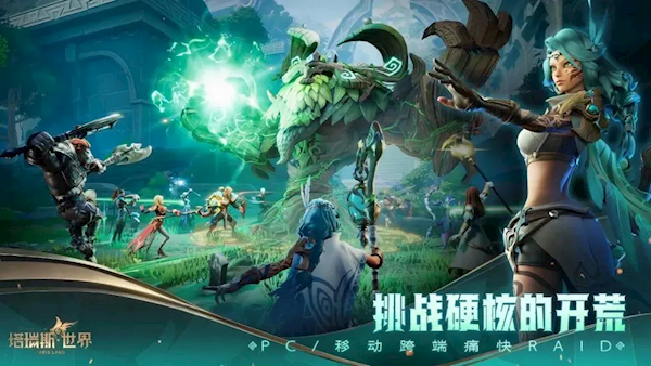 硬剛《魔獸世界》國(guó)服！騰訊《塔瑞斯世界》今日全平臺(tái)上線：手機(jī)、PC互通