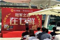 冠軍品質(zhì)在七鮮 京東七鮮超市聯(lián)合正大食品開展618美食試吃活動(dòng)