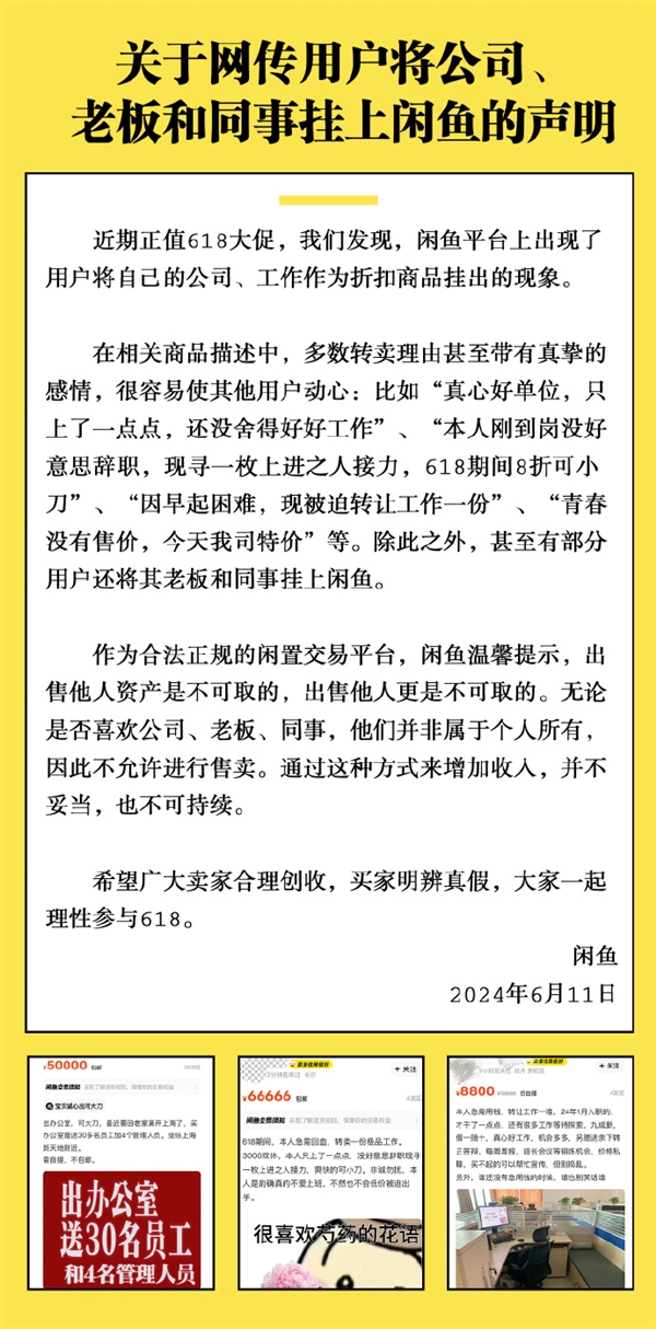 多人把老板、同事掛上閑魚(yú) 官方回應(yīng)：又不是你的 不允許賣
