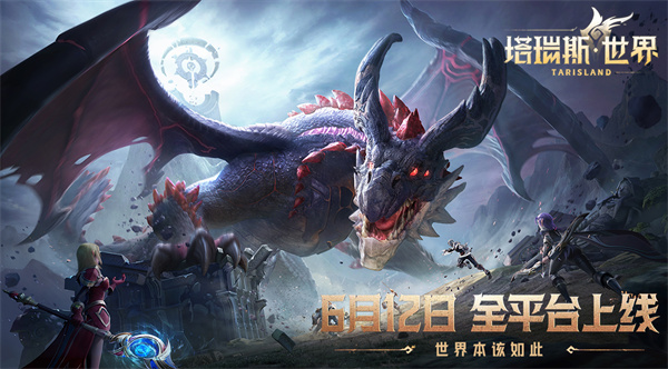 《塔瑞斯世界》全平臺上線，移動/PC雙端下載