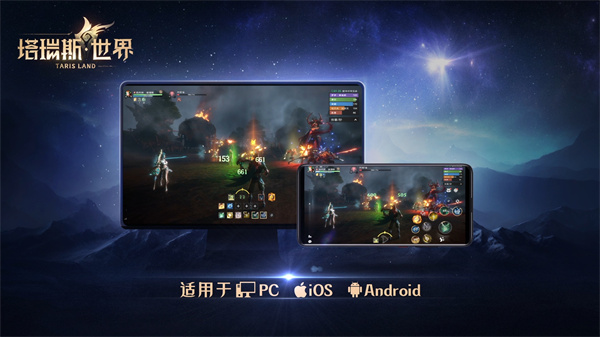 《塔瑞斯世界》全平臺上線，移動/PC雙端下載