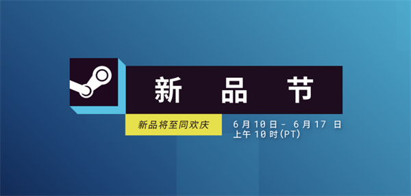 steam“夏季新品節(jié)”開啟