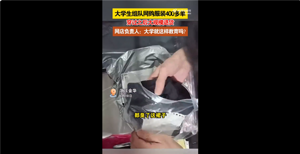 大學(xué)生團體操后組團狂退400件裙子：消費者無理由退貨權(quán)正被濫用