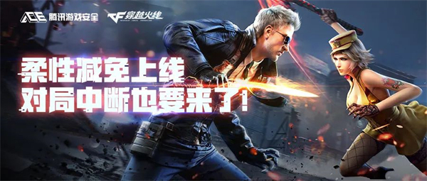 騰訊《穿越火線》游戲推出“柔性減免機(jī)制”