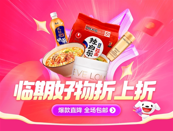 撿漏手慢無！京東官方推出臨期清倉專區(qū)：臨期好物大幅折扣