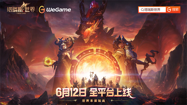 《塔瑞斯世界》全平臺(tái)上線，移動(dòng)/PC雙端下載