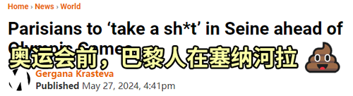 法國人準(zhǔn)備在塞納河集體拉粑粑 以此抗議花14億治理河水