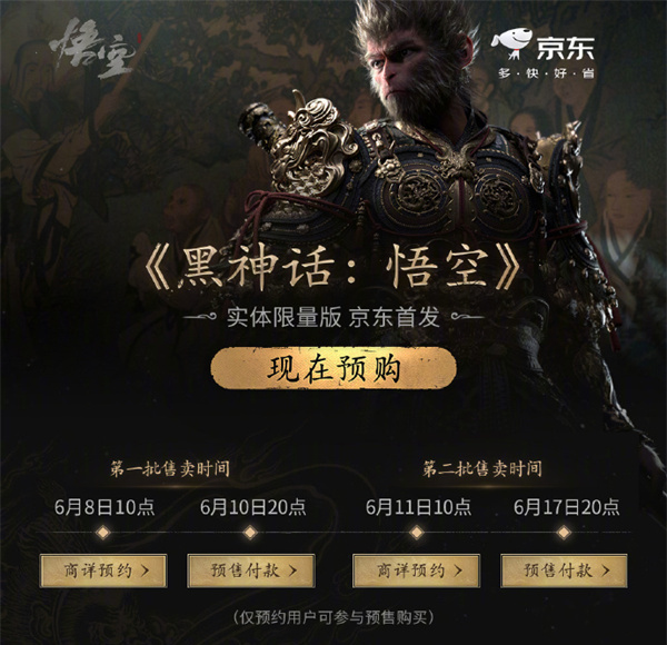 《黑神話：悟空》豪華/收藏版第二輪預約開啟